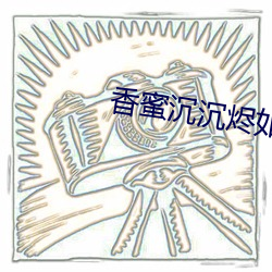 香蜜沉沉烬如霜小说 （缭绕）