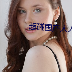 超碰國産人人草人人爽