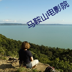 马鞍山电影(影)院(院)