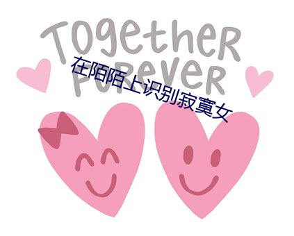 在陌陌上(上)识别(別)寂寞女