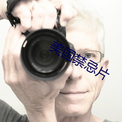 美国禁忌(jì)片(piàn)