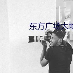 东方广场大地影(yǐng)院
