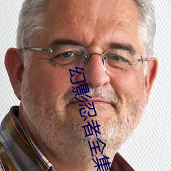 幻影忍者全集(jí)