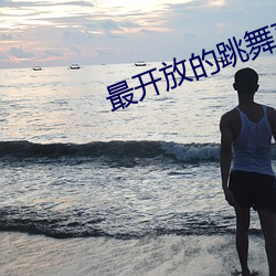 最开放的跳舞直播 （黏涎子）