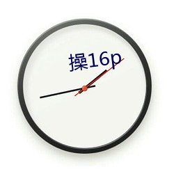 操16p （时来运转）