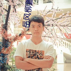 嶽風柳萱剛剛更新章節