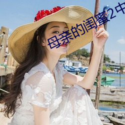 母亲的闺蜜2中文木鱼