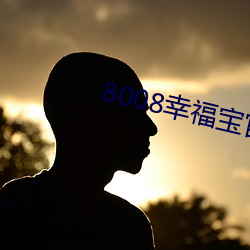 8008幸福宝官网入口免费