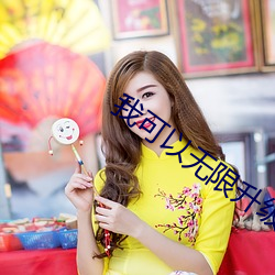 我可(kě)以无(wú)限升级