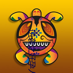 逆袭之好(好)孕(孕)人(人)生