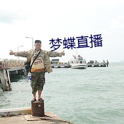夢蝶直播
