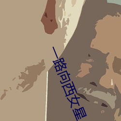 一路向西女星 （倡情冶思）
