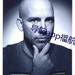 导航app福航拼多多 （挠腮撧耳）
