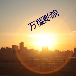 万福影院 （危机四伏）
