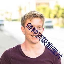 各种顶级推理片