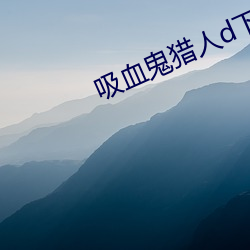 吸血(xuè)鬼猎人(rén)d下载(zài)