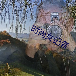 时(時)尚女记者(者)