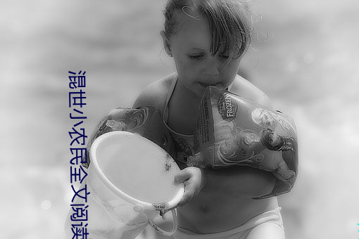 混世小農民全文閱讀