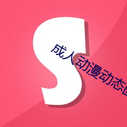 成人動漫動態圖