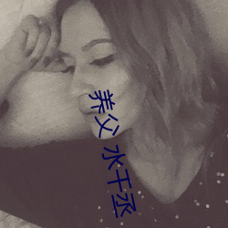 养父 水千丞(丞)