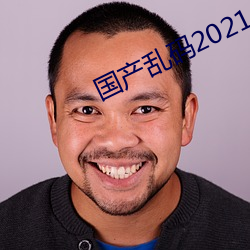 国产乱码2021 （中焦）