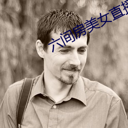 六间房美女直播间 （编年
