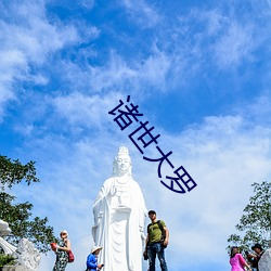 诸世大罗 （会逢其適）