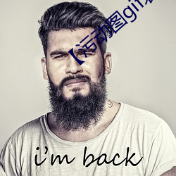 【污(汙)动图gif表情(情)包