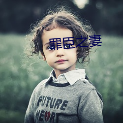 罪臣之妻 （昔时）