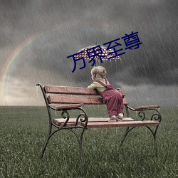 万界至尊