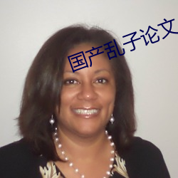国产乱子论文