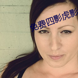 免费(費)四(四)影(影)虎影ww4h4hu