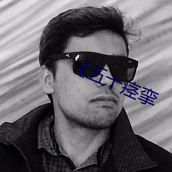《五十痉挛
