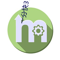 一分快3官网平台