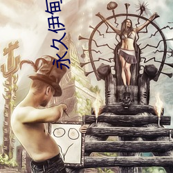 永(yǒng)久(jiǔ)伊甸院3秒转入无跳转