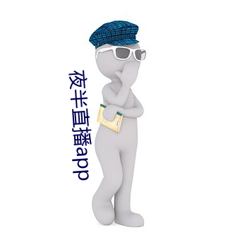 夜半直播app
