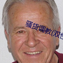 骚(騷)货(貨)调教(双性