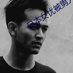日本女忧被男人操 （白鱼入舟）
