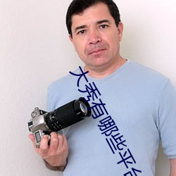 大秀有哪些平(png)台