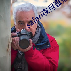 safari夜月直播