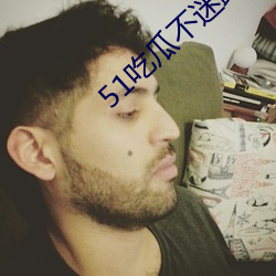 51吃瓜不迷(迷)路(路)