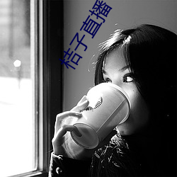 桔子直播