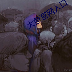 大象官網入口
