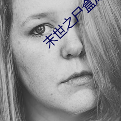 末世之尸(shī)盒成山