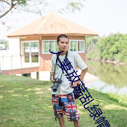 人妻放荡乱绿帽H文 （迫不得已）