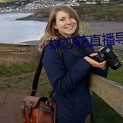 蝶戀花直播導航