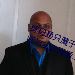 繼母是只屬于我的東西 憧憬的女教師與父親再婚… 友田