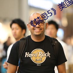 《禁忌5》美国