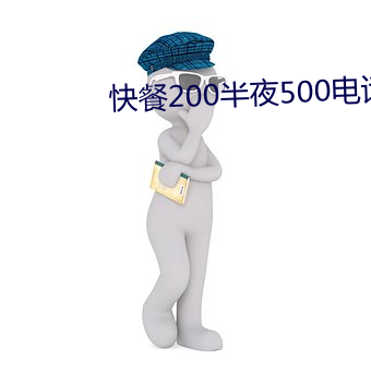 快餐200半夜500电话多少