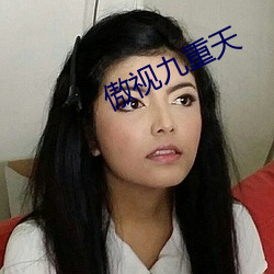 傲视(shì)九重天(tiān)